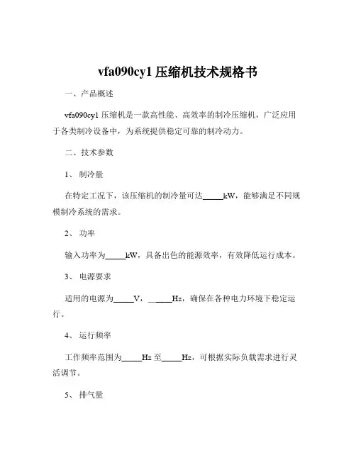 vfa090cy1压缩机技术规格书