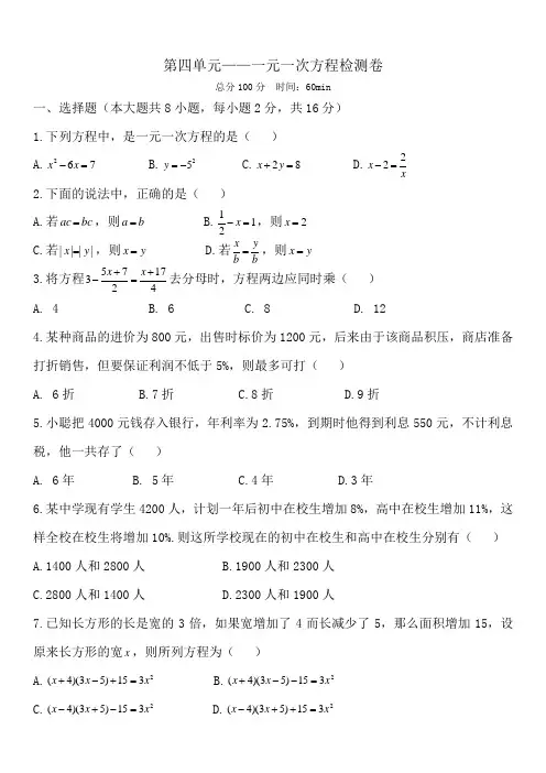 苏科版七年级上册第四单元一元一次方程检测卷(含答案)