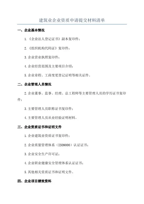 建筑业企业资质申请提交材料清单