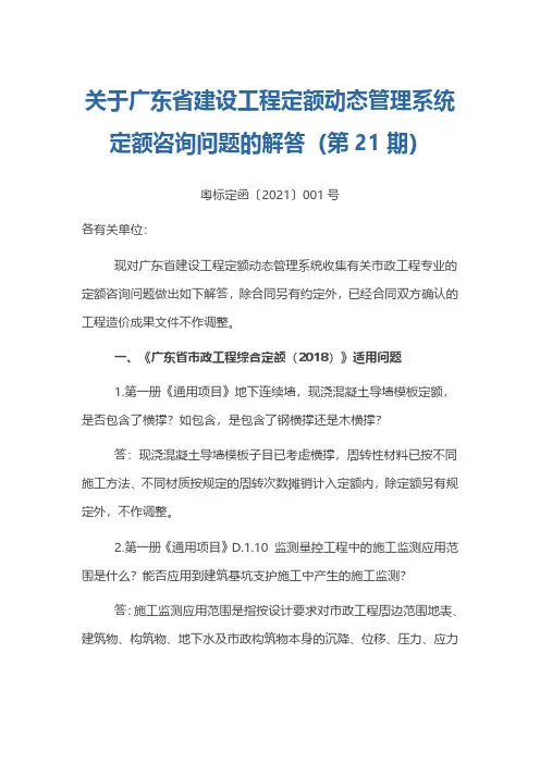 关于广东省建设工程定额动态管理系统定额咨询问题解答的函(第21期)