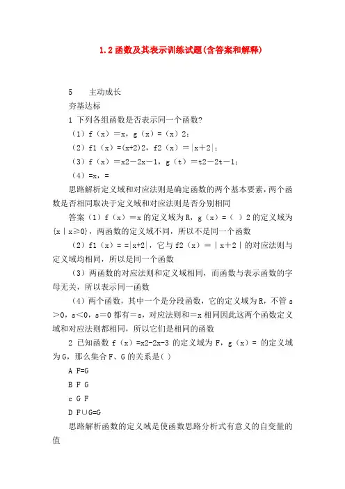 【高一数学试题精选】1.2函数及其表示训练试题(含答案和解释)