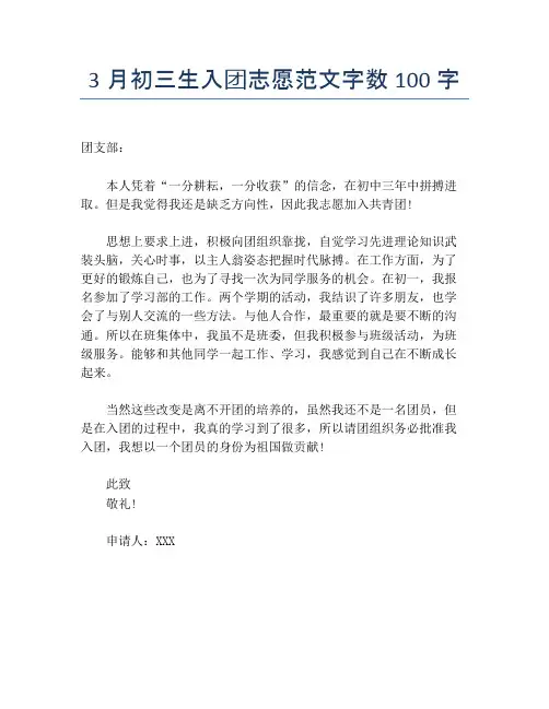 3月初三生入团志愿范文字数100字