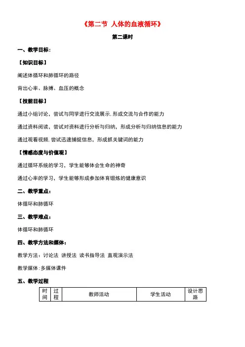 七年级生物下册10.2人体的血液循环(第2课时)教学设计苏教版(new)