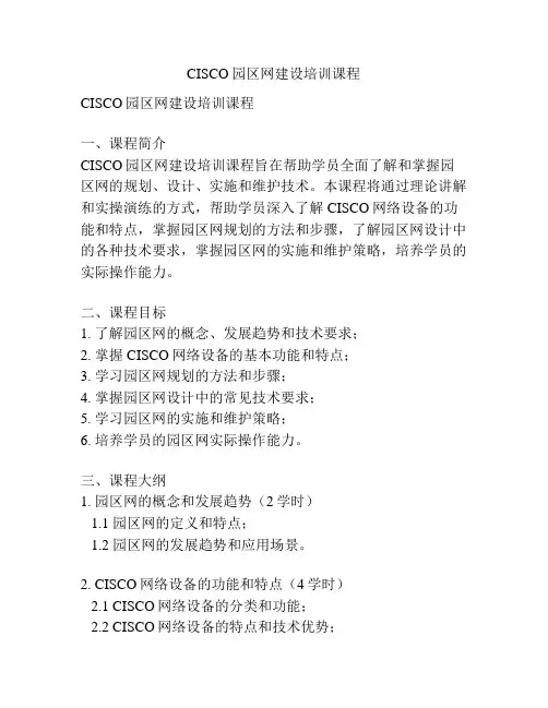 CISCO园区网建设培训课程