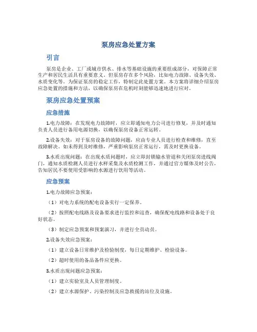 泵房应急处置方案