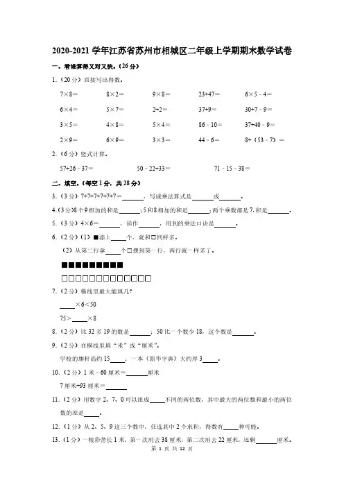 2020-2021学年江苏省苏州市相城区二年级上学期期末数学试卷及答案解析