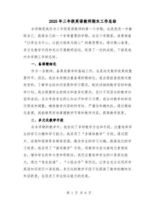 2025年三年级英语教师期末工作总结（3篇）