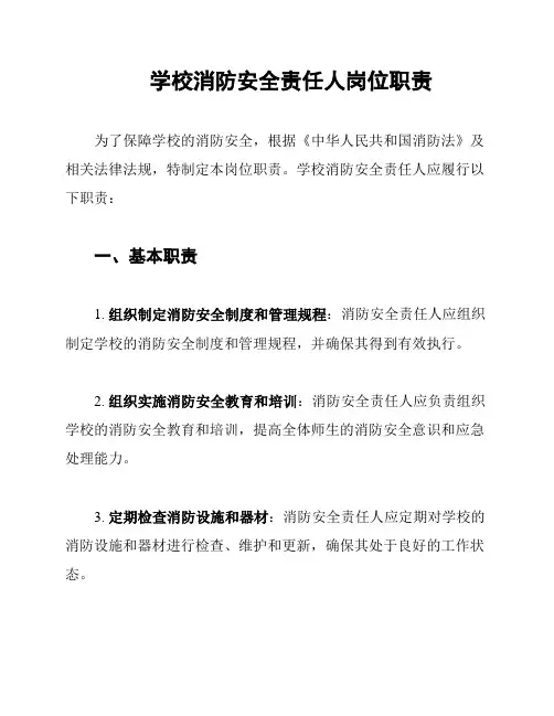 学校消防安全责任人岗位职责