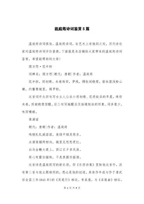温庭筠诗词鉴赏5篇