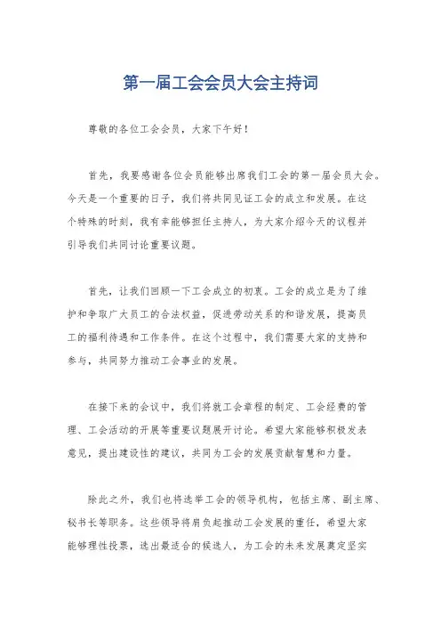 第一届工会会员大会主持词