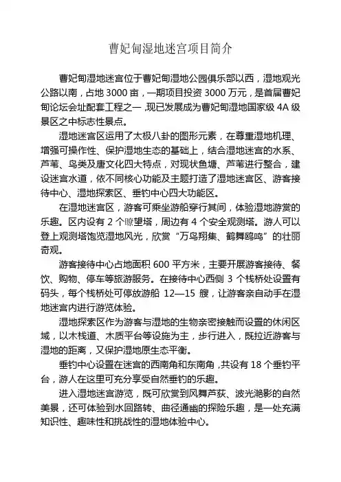 曹妃甸湿地迷宫项目简介