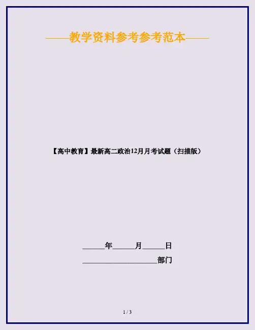 【高中教育】最新高二政治12月月考试题(扫描版)