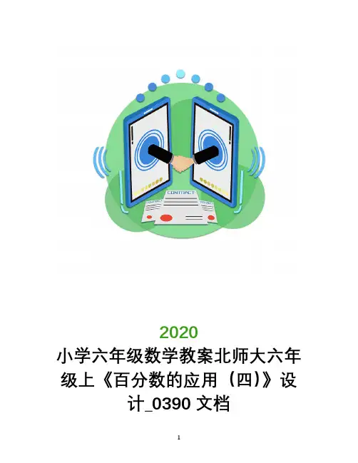 小学六年级数学教案北师大六年级上《百分数的应用(四)》设计_0390文档