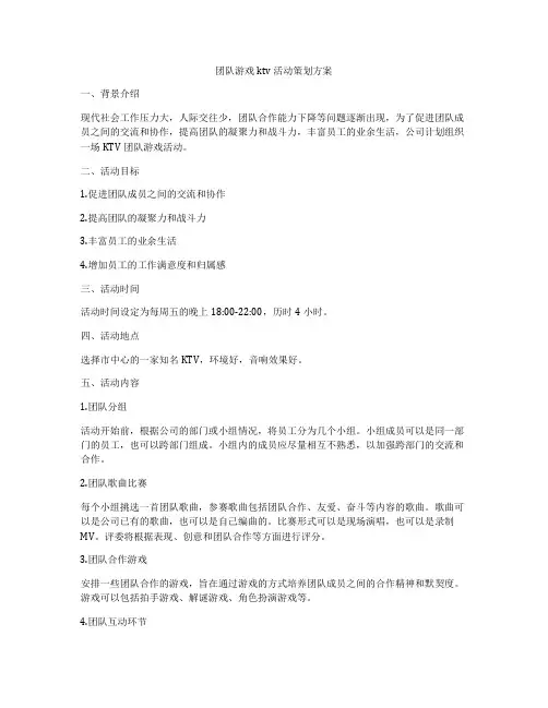 团队游戏ktv活动策划方案