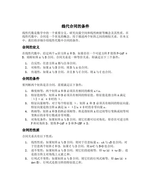 线代合同的条件