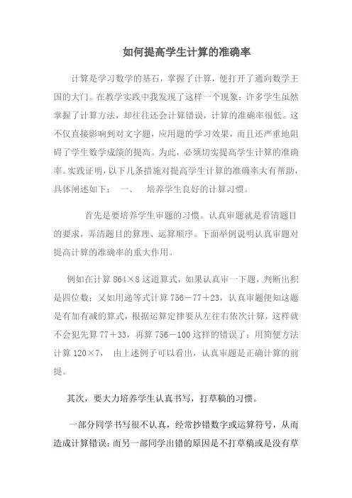 如何提高学生计算的准确率