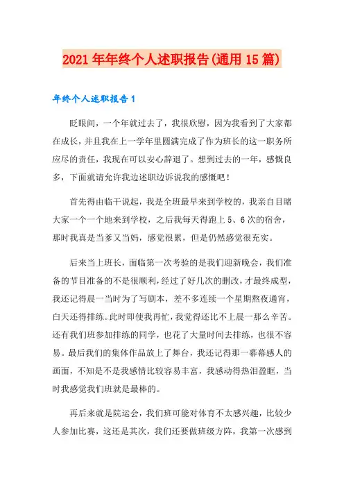 2021年年终个人述职报告(通用15篇)