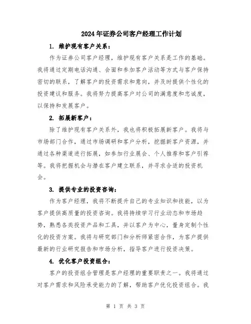 2024年证券公司客户经理工作计划