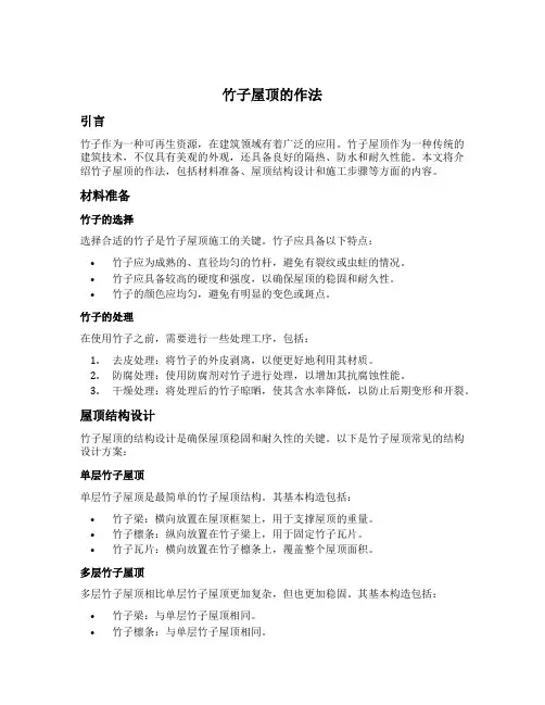 竹子屋顶的作法