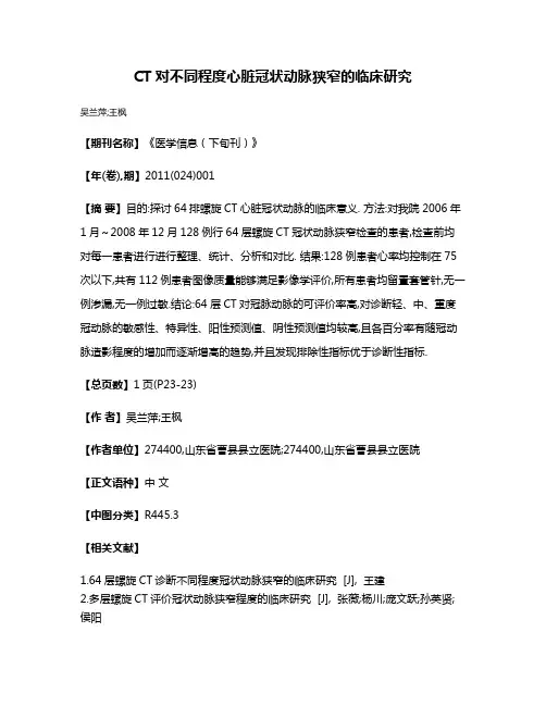 CT对不同程度心脏冠状动脉狭窄的临床研究