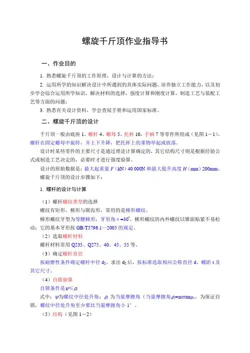 千斤顶3机械设计螺旋千斤顶设计说明书