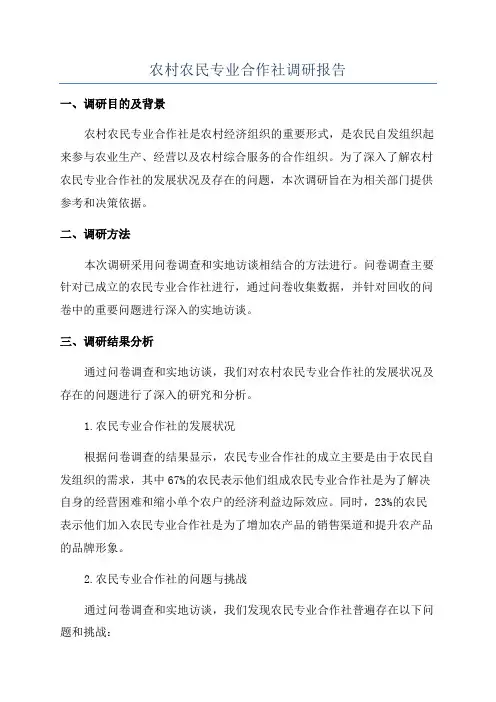 农村农民专业合作社调研报告