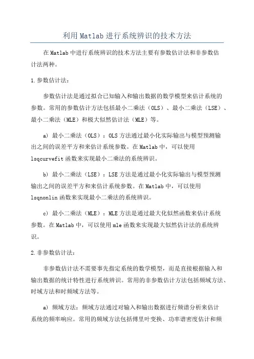 利用Matlab进行系统辨识的技术方法