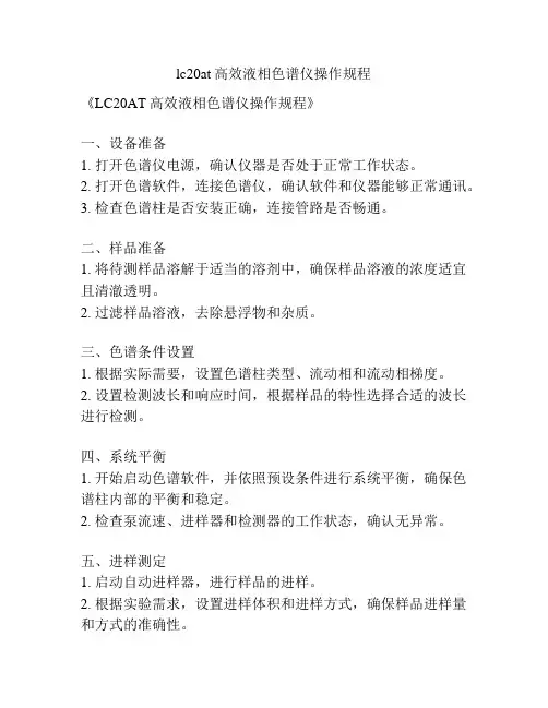 lc20at高效液相色谱仪操作规程