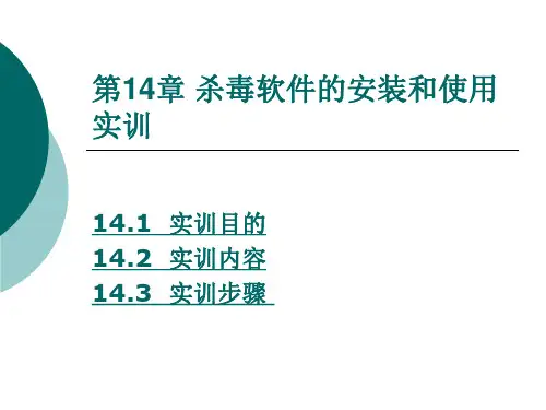 第14章 杀毒软件的安装和使用实训 