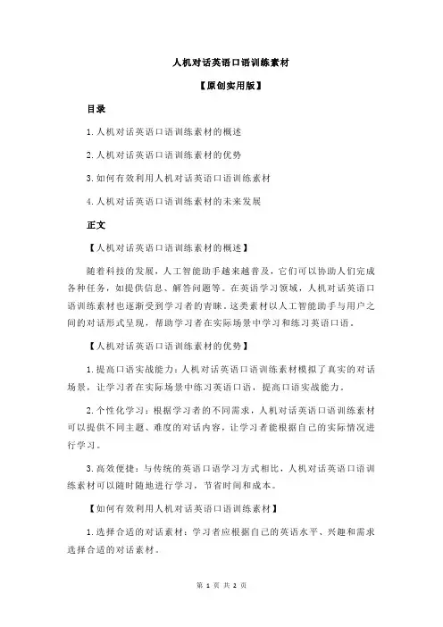 人机对话英语口语训练素材