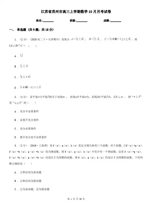 江苏省苏州市高三上学期数学10月月考试卷
