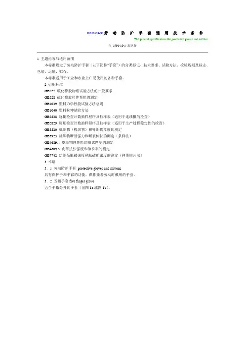 GB劳动防护手套通用技术条件