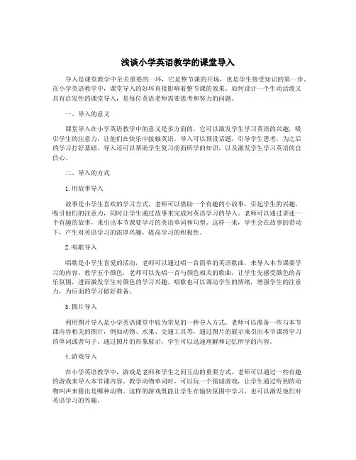 浅谈小学英语教学的课堂导入