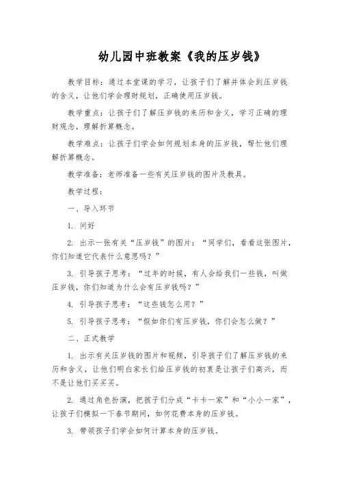 幼儿园中班教案《我的压岁钱》
