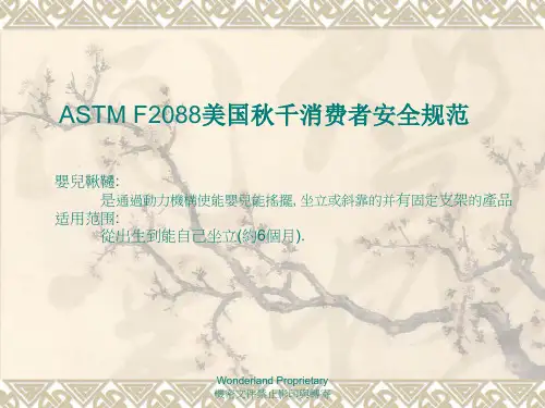 ASTM F2088(Swing)测试标准讲解