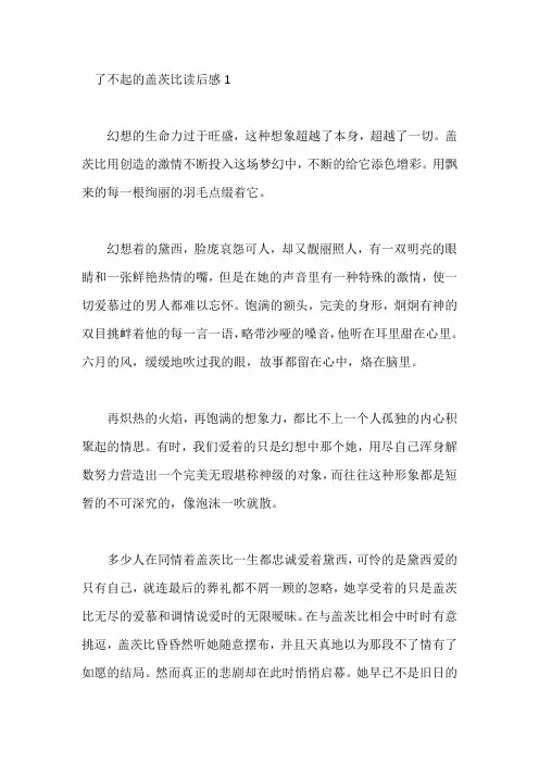 了不起的盖茨比读后感范文800字五篇