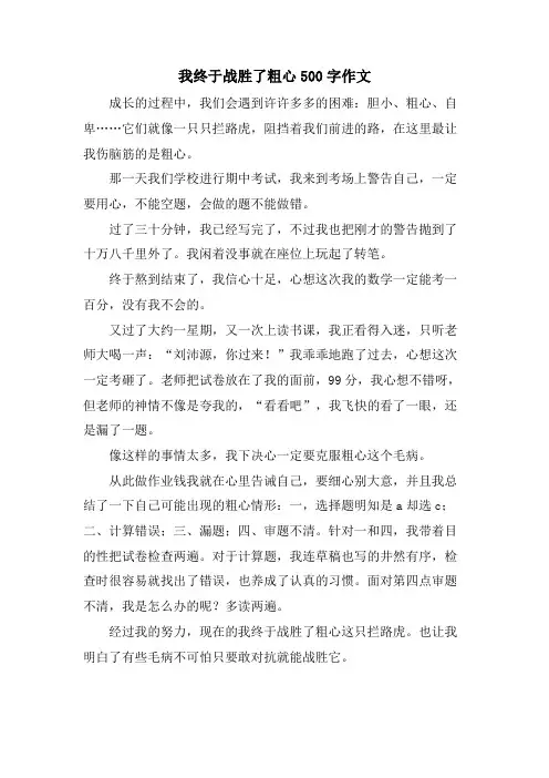 我终于战胜了粗心500字作文