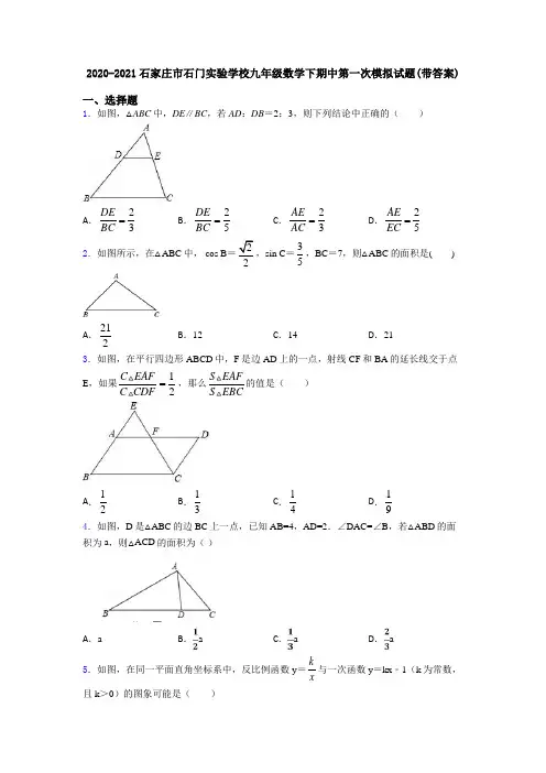 2020-2021石家庄市石门实验学校九年级数学下期中第一次模拟试题(带答案)