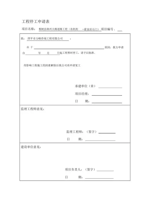 工程停工申请表和停工报告范本