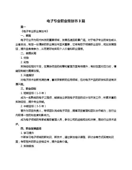 电子专业职业策划书3篇