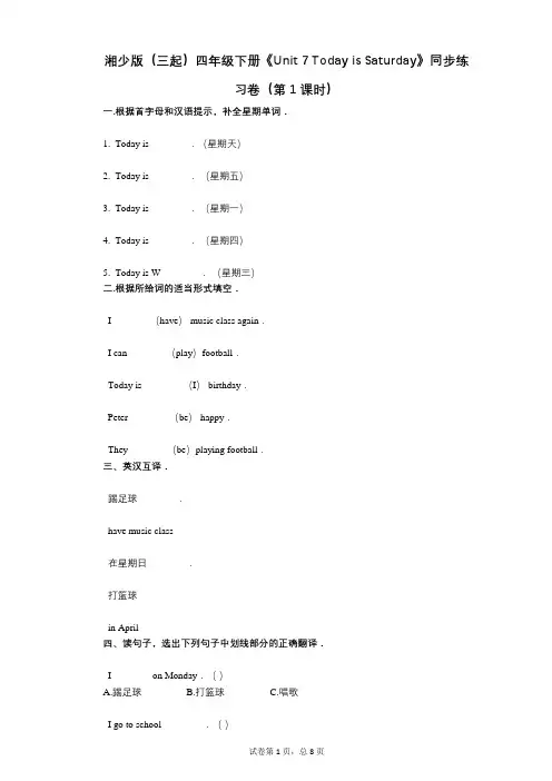 湘少版(三起)四年级下册《Unit_7》小学英语-有答案-同步练习卷(第1课时)