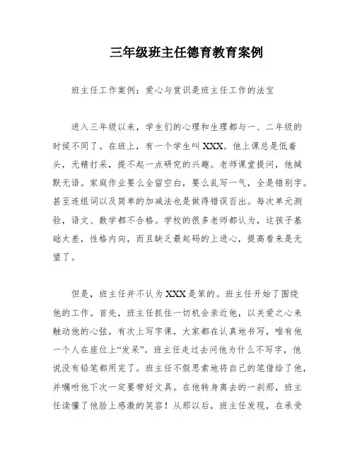 三年级班主任德育教育案例