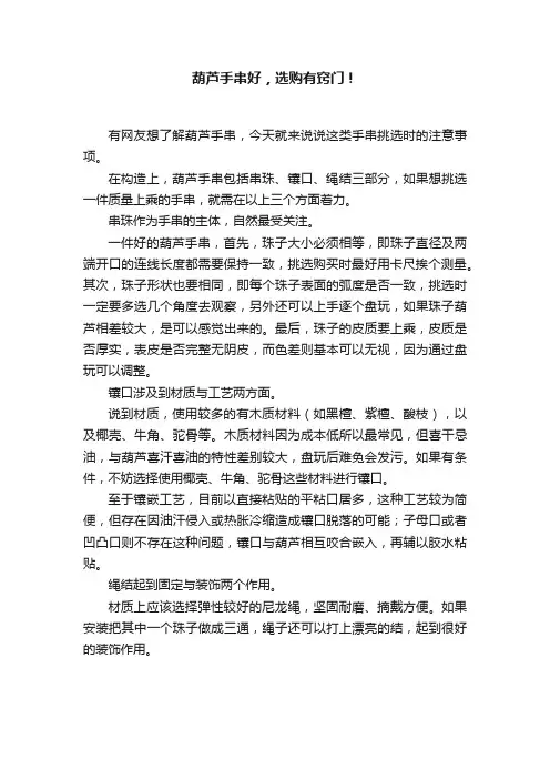 葫芦手串好，选购有窍门！
