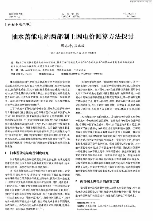 抽水蓄能电站两部制上网电价测算方法探讨