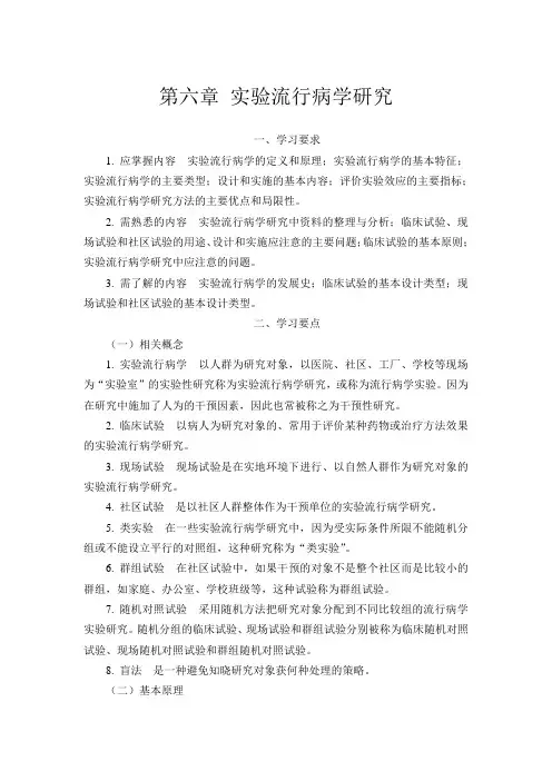 实验流行病学研究.