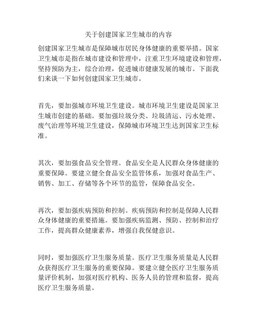 关于创建国家卫生城市的内容
