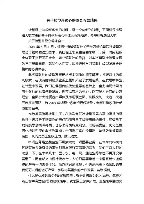 关于转型升级心得体会五篇精选