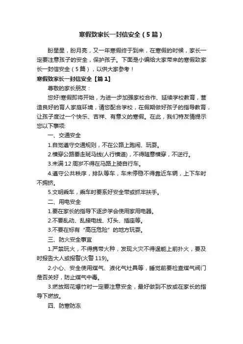 寒假致家长一封信安全（5篇）