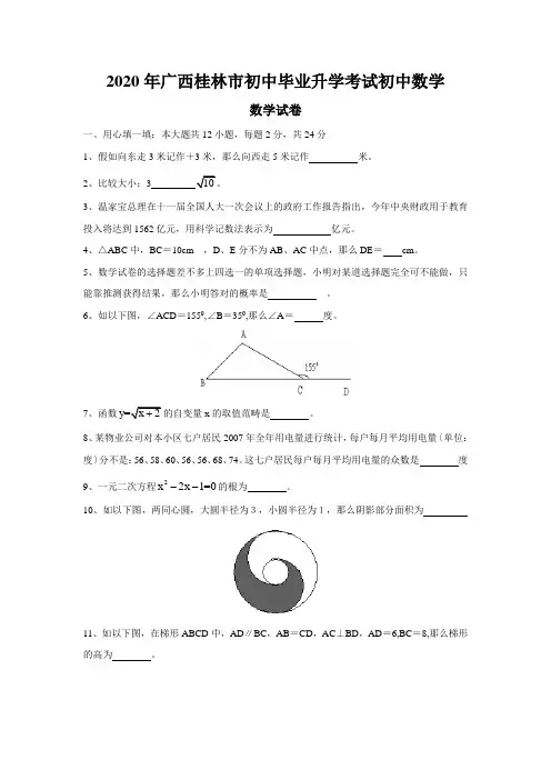 2020年广西桂林市初中毕业升学考试初中数学