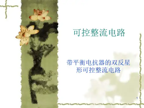 带平衡电抗器的双反星形可控整流电